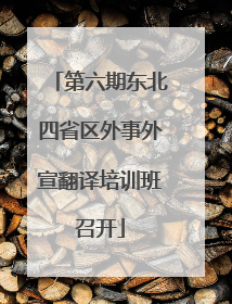 第六期东北四省区外事外宣翻译培训班召开