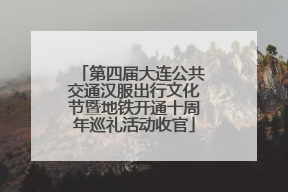 第四届大连公共交通汉服出行文化节暨地铁开通十周年巡礼活动收官