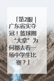 第2眼｜广东省实夺冠！篮球圈“大拿”为何都去看一场中学生比赛？