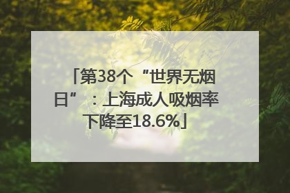 第38个“世界无烟日”：上海成人吸烟率下降至18.6%