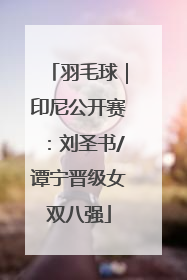 羽毛球｜印尼公开赛：刘圣书/谭宁晋级女双八强