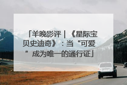 羊晚影评｜《星际宝贝史迪奇》：当“可爱”成为唯一的通行证