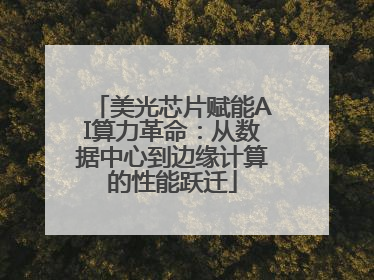美光芯片赋能AI算力革命：从数据中心到边缘计算的性能跃迁