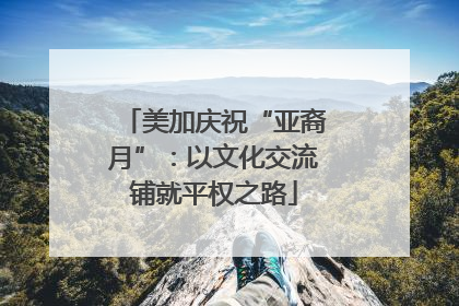 美加庆祝“亚裔月”：以文化交流铺就平权之路