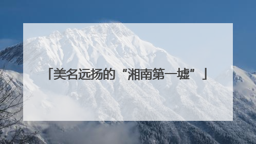 美名远扬的“湘南第一墟”