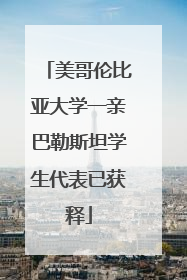美哥伦比亚大学一亲巴勒斯坦学生代表已获释