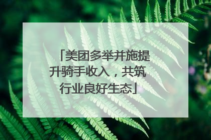 美团多举并施提升骑手收入，共筑行业良好生态