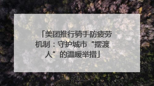 美团推行骑手防疲劳机制：守护城市“摆渡人”的温暖举措