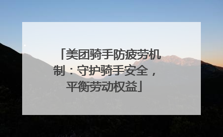 美团骑手防疲劳机制：守护骑手安全，平衡劳动权益