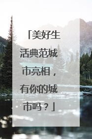 美好生活典范城市亮相，有你的城市吗？