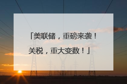 美联储，重磅来袭！关税，重大变数！