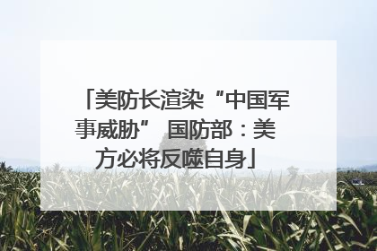 美防长渲染“中国军事威胁” 国防部：美方必将反噬自身