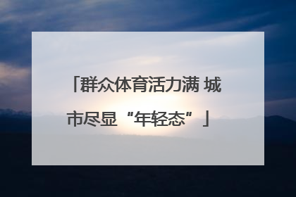 群众体育活力满 城市尽显“年轻态”