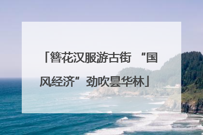 簪花汉服游古街 “国风经济”劲吹昙华林