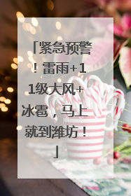 紧急预警！雷雨+11级大风+冰雹，马上就到潍坊！