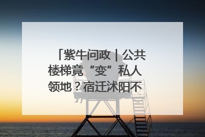 紫牛问政｜公共楼梯竟“变”私人领地？宿迁沭阳不动产登记引质疑