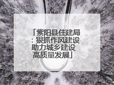 紫阳县住建局：狠抓作风建设 助力城乡建设高质量发展