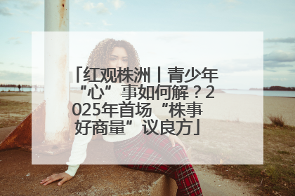 红观株洲丨青少年“心”事如何解？2025年首场“株事好商量”议良方