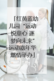 红黄蓝幼儿园“运动悦童心 逐梦向未来”运动嘉年华燃情举办