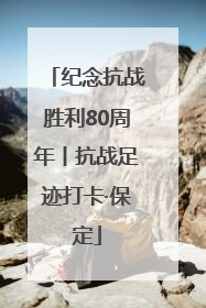 纪念抗战胜利80周年丨抗战足迹打卡·保定