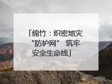 绵竹：织密地灾“防护网” 筑牢安全生命线