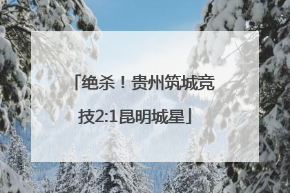绝杀！贵州筑城竞技2:1昆明城星