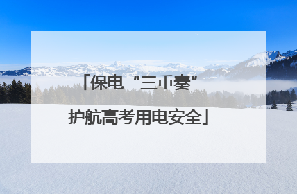 保电“三重奏” 护航高考用电安全