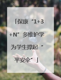 保康“1+3+N”多维护学 为学生撑起“平安伞”