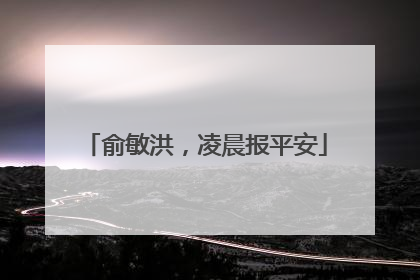 俞敏洪，凌晨报平安