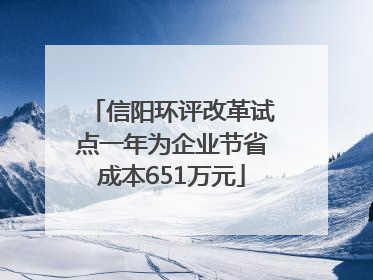 信阳环评改革试点一年为企业节省成本651万元