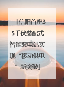 信阳首座35千伏装配式智能变电站实现“移动供电”新突破