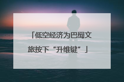 低空经济为巴蜀文旅按下“升维键”