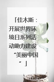佳木斯：开展世界环境日系列活动助力建设“美丽中国”
