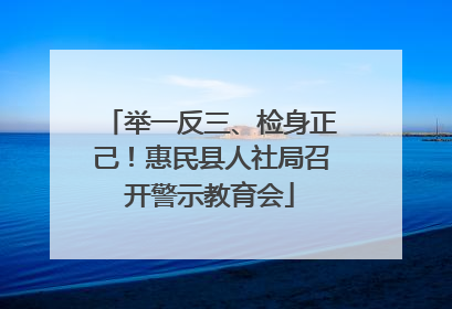举一反三、检身正己！惠民县人社局召开警示教育会