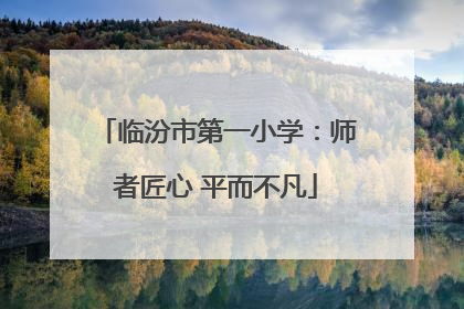 临汾市第一小学：师者匠心 平而不凡