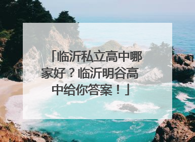 临沂私立高中哪家好？临沂明谷高中给你答案！