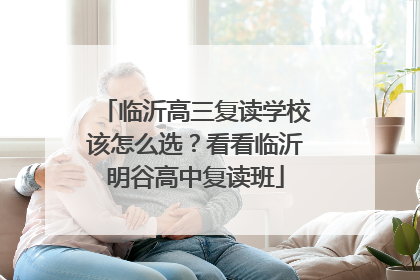 临沂高三复读学校该怎么选？看看临沂明谷高中复读班