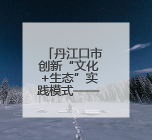 丹江口市创新“文化+生态”实践模式——畅春园项目润民心护碧水显成效