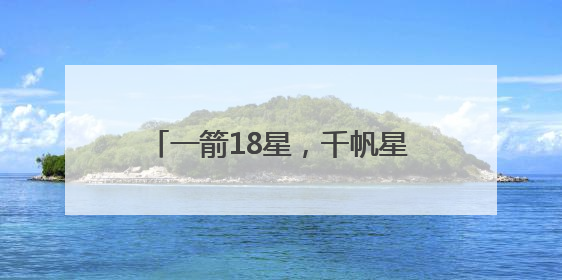 一箭18星，千帆星座亮相2025“中国航天日”，商业航天未来如何改变人类生活？｜海上生明月