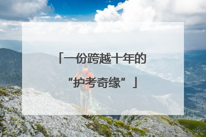 一份跨越十年的“护考奇缘”