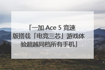 一加 Ace 5 竞速版搭载「电竞三芯」游戏体验超越同档所有手机