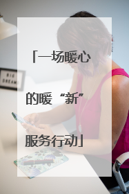 一场暖心的暖“新”服务行动