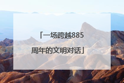 一场跨越885周年的文明对话