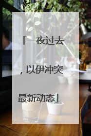 一夜过去，以伊冲突最新动态