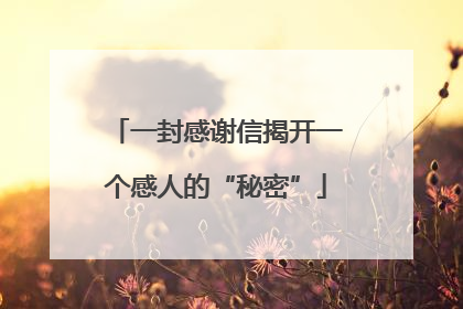 一封感谢信揭开一个感人的“秘密”