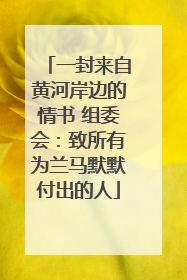 一封来自黄河岸边的情书 组委会：致所有为兰马默默付出的人