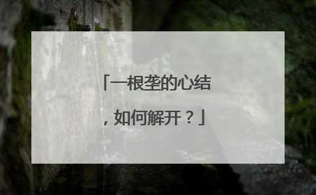 一根垄的心结，如何解开？