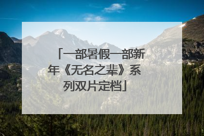一部暑假一部新年《无名之辈》系列双片定档