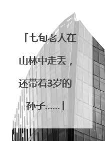 七旬老人在山林中走丢，还带着3岁的孙子……