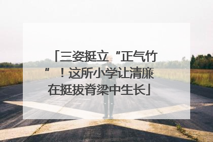 三姿挺立“正气竹”！这所小学让清廉在挺拔脊梁中生长